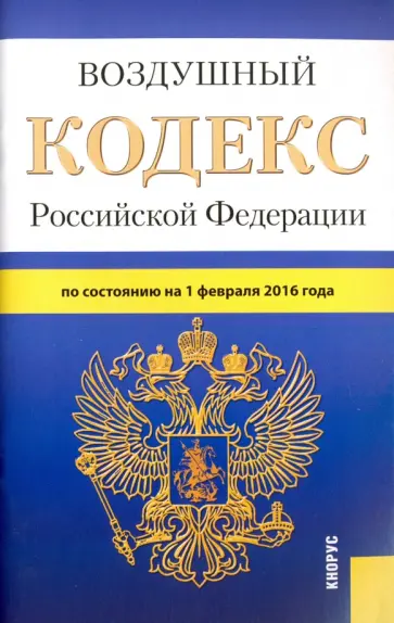 Воздушный кодекс Российской Федерации по состоянию на 1 февраля 2016 года обложка книги