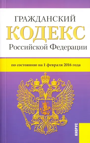 Гражданский кодекс Российской Федерации по состоянию на 01.02.16 обложка книги