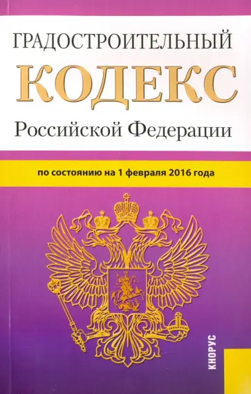Градостроительный кодекс Российской Федерации по состоянию на 1 февраля 2016 года обложка книги