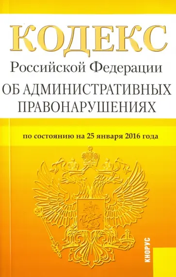 Кодекс Российской Федерации об административных правонарушениях по состоянию на 25 января 2016 года обложка книги
