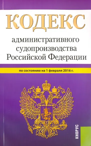 Кодекс административного судопроизводства Российской Федерации по состоянию на 1 февраля 2016 года обложка книги