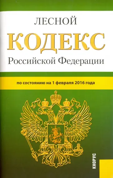 Лесной кодекс Российской Федерации по состоянию на 1 февраля 2016 года обложка книги