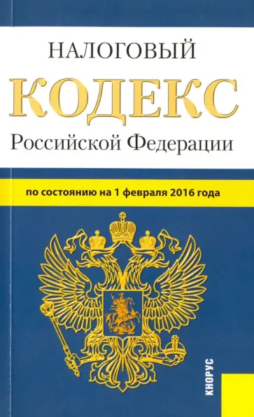Налоговый кодекс Российской Федерации. Часть 1 и 2. По состоянию на 1 февраля 2016 года обложка книги