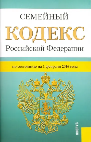 Семейный кодекс Российской Федерации по состоянию на 1 февраля 2016 года обложка книги