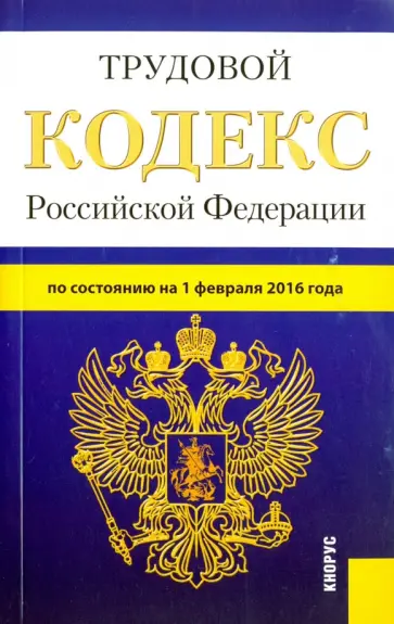 Трудовой кодекс Российской Федерации по состоянию на 1 февраля 2016 года обложка книги
