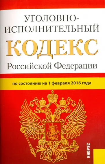 Уголовно-исполнительный кодекс Российской Федерации по состоянию на 1 февраля 2016 года обложка книги