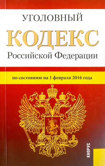 Уголовный кодекс Российской Федерации по состоянию на 1 февраля 2016 года обложка книги