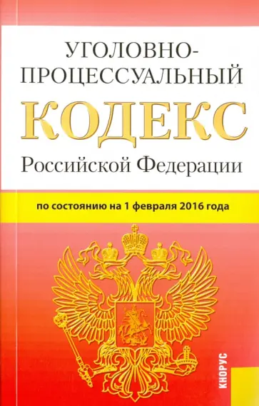 Уголовно-процессуальный кодекс Российской Федерации по состоянию на 1 февраля 2016 года обложка книги