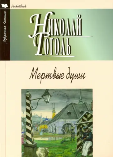 Николай Гоголь - Мертвые души обложка книги