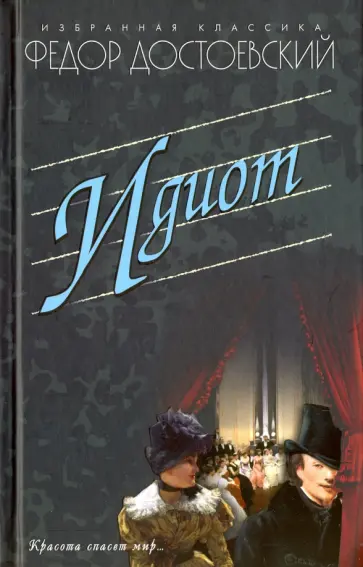 Федор Достоевский - Идиот обложка книги