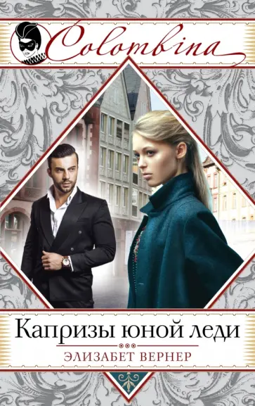 Элизабет Вернер - Капризы юной леди обложка книги
