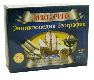 Викторина "Энциклопедия Географии" (01023) обложка книги