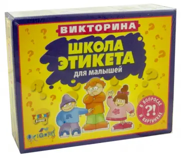 Игра для малышей "Школа этикета" (01025) обложка книги