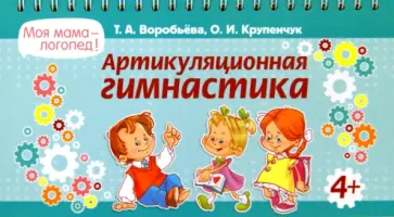 Крупенчук, Воробьева - Артикуляционная гимнастика Крупенчук, Воробьева - Артикуляционная гимнастика обложка книги