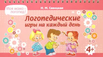 Надежда Савицкая - Логопедические игры на каждый день Надежда Савицкая - Логопедические игры на каждый день обложка книги