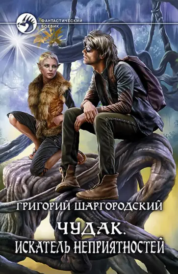 Григорий Шаргородский - Чудак 2. Искатель неприятностей Григорий Шаргородский - Чудак 2. Искатель неприятностей обложка книги