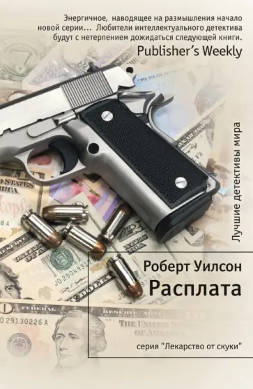 Роберт Уилсон - Расплата обложка книги