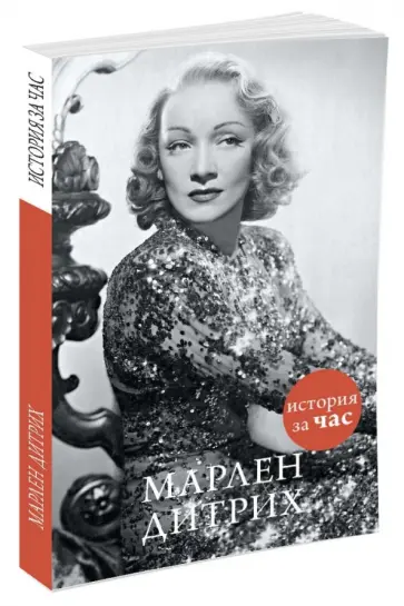 Евгения Белогорцева - Марлен Дитрих обложка книги