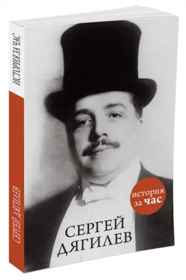Сергей Дягилев обложка книги