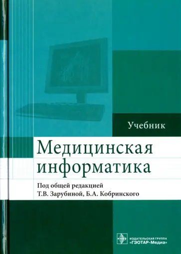 Зарубина, Кобринский - Медицинская информатика. Учебник обложка книги