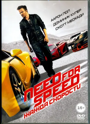 Скотт Во - Need for Speed: Жажда скорости (DVD) обложка книги