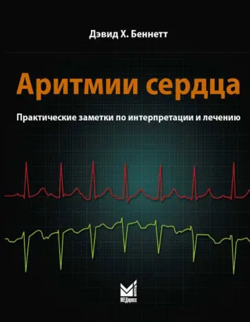 Дэвид Беннет - Аритмии сердца. Практические заметки по интерпретации и лечению обложка книги