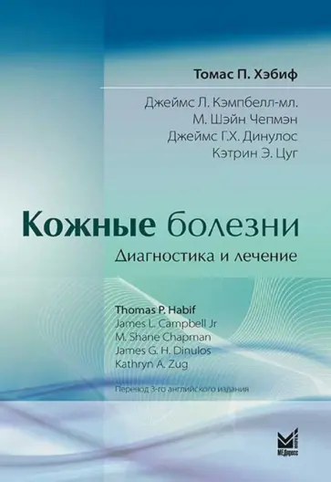 Томас Хэбиф - Кожные болезни. Диагностика и лечение обложка книги