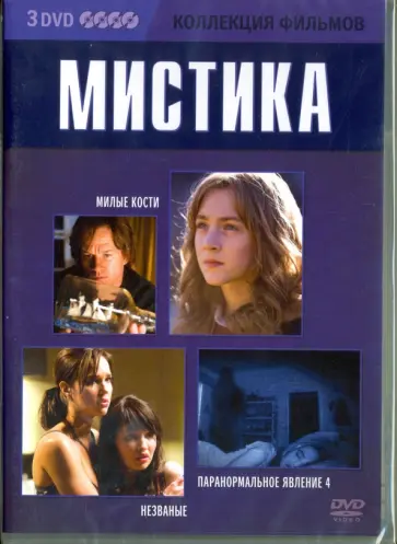 Джуст, Джексон - Коллекция фильмов. Мистика (3DVD) Джуст, Джексон - Коллекция фильмов. Мистика (3DVD) обложка книги