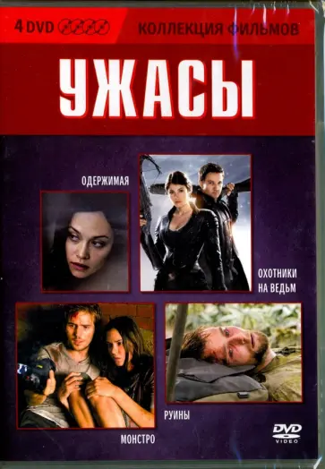 Ривз, Белл - Коллекция фильмов. Ужасы (4 DVD) Ривз, Белл - Коллекция фильмов. Ужасы (4 DVD) обложка книги