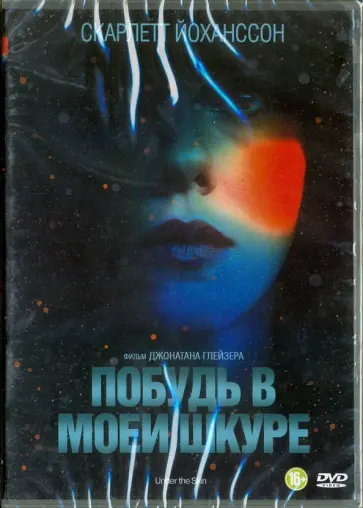 Джонатан Глейзер - DVD. Побудь в моей шкуре обложка книги