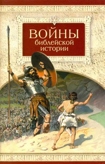 Войны библейской истории обложка книги