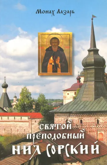 Лазарь Монах - Святой преподобный Нил Сорский Лазарь Монах - Святой преподобный Нил Сорский обложка книги