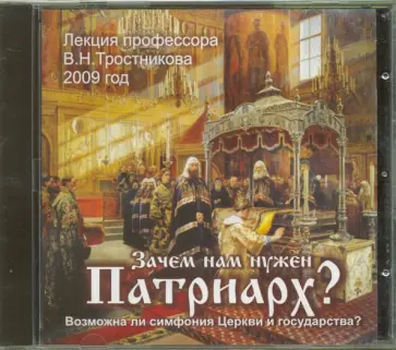 Виктор Тростников - Зачем нам нужен Патриарх? (CD) Виктор Тростников - Зачем нам нужен Патриарх? (CD) обложка книги