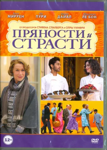 Хальстрем, Миррен - Пряности и страсти (DVD) обложка книги