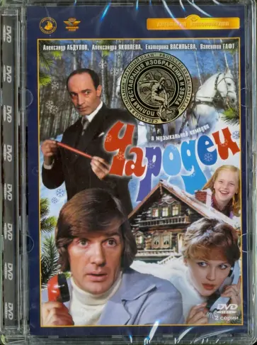 Константин Бромберг - Чародеи. Ремастированный (DVD) обложка книги