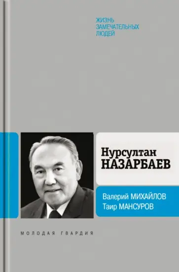 Михайлов, Мансуров - Нурсултан Назарбаев Михайлов, Мансуров - Нурсултан Назарбаев обложка книги
