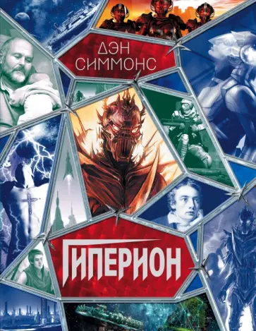Дэн Симмонс - Гиперион обложка книги