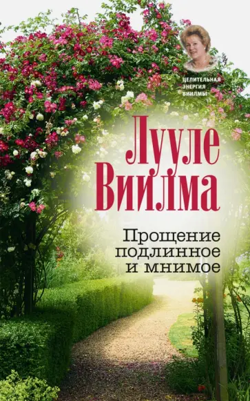Лууле Виилма - Прощение подлинное и мнимое обложка книги