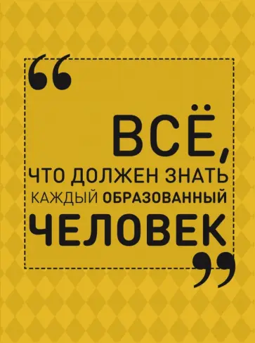 Ирина Блохина - Все, что должен знать каждый образованный человек Ирина Блохина - Все, что должен знать каждый образованный человек обложка книги