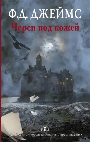 Филлис Джеймс - Череп под кожей обложка книги