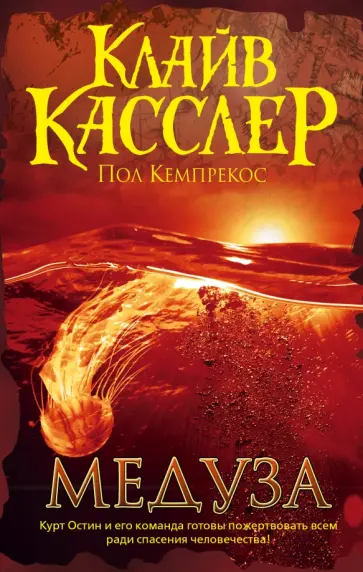 Касслер, Кемпрекос - Медуза Касслер, Кемпрекос - Медуза обложка книги