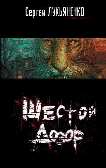 Сергей Лукьяненко - Шестой Дозор обложка книги