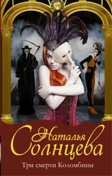 Наталья Солнцева - Три смерти Коломбины обложка книги