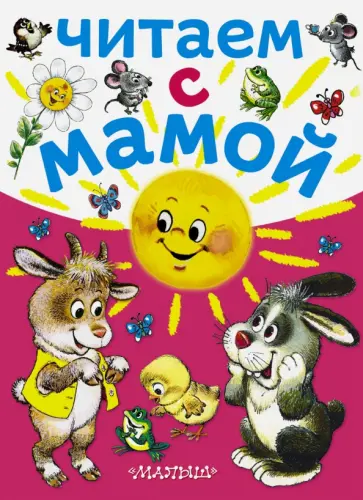 Читаем с мамой Читаем с мамой обложка книги