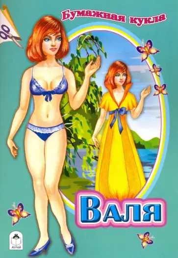 Бумажная кукла "Валя" обложка книги