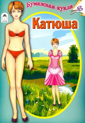 Бумажная кукла "Катюша" обложка книги