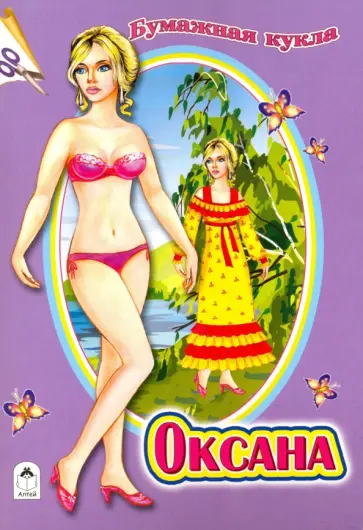 Бумажная кукла "Оксана" обложка книги