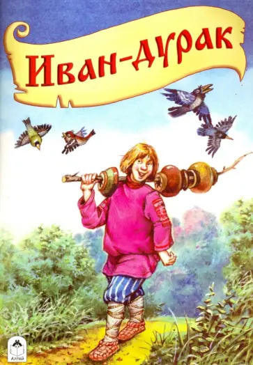 Иван-дурак обложка книги