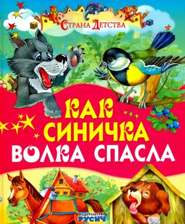 Екатерина Карганова - Как синичка волка спасла Екатерина Карганова - Как синичка волка спасла обложка книги