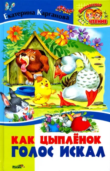 Екатерина Карганова - Как цыпленок голос искал обложка книги